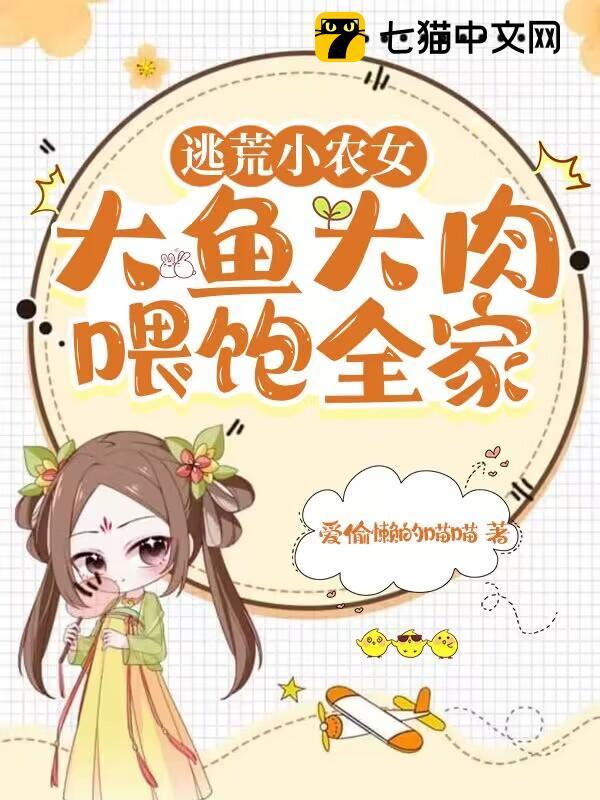 逃荒小农女，大鱼大肉喂饱全家